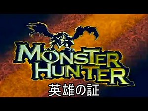 10分耐久【モンスターハンター】英雄の証