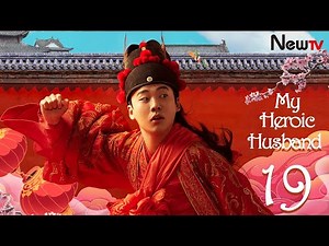 【Eng Sub】[EP 19] My Heroic Husband | 赘婿 (Ancient Costume Drama - Guo Qilin, Song Yi)
