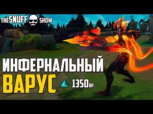 Инфернальный Варус Лига Легенд ● INFERNAL Varus League Of Legends