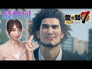 【龍が如く7】#18(最終回) クリアまで！第15章成り上がりの果て（メインストーリー）【光と闇の行方/ゲーム実況】