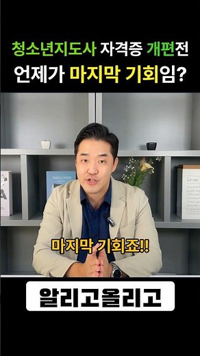 필기시험 면제 올해가 마지막인 국가자격증! (내년 신법 적용되는 청지사-청소년지도사 정보)