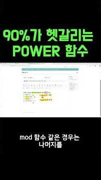 90%가 헷갈리는 POWER 함수💥 계산 실수하면 바로 오답! #컴활 #컴활필기 #이기적