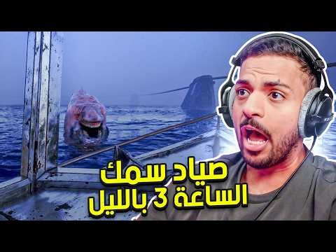 وظيفة صياد سمك مرعبة الساعة 3 بالليل