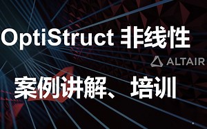 OptiStruct_非线性案例培训_part06_shrinkfit