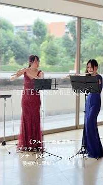 【フルートアンサンブル📍東京・愛知・神奈川・埼玉】参加者募集！#フルートアンサンブル #フルート