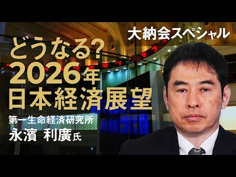 [Last trading day special | What will happen? Outlook for the Japanese economy in 2026 | Nagahama...