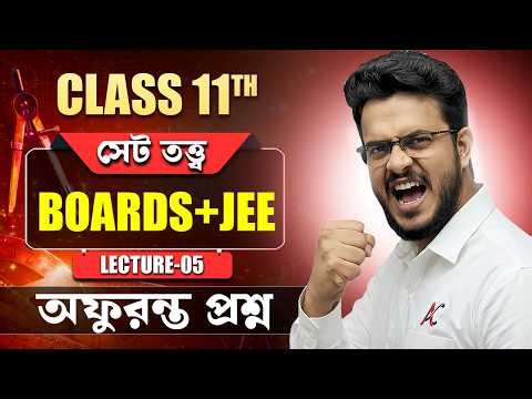 Class 11 Set Theory Lecture 5 | BOARDS+JEE অফুরন্ত প্রশ্ন #mathematics #maths #education