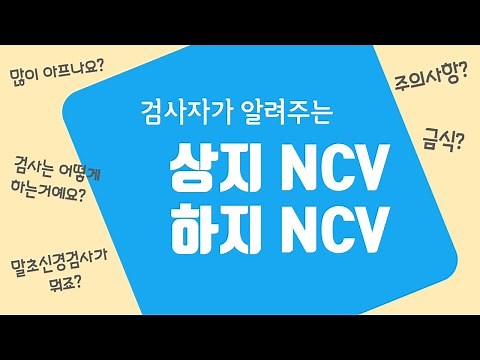 신경전도검사 / 신경전도속도검사 / 상지 NCV / 하지 NCV