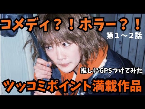 【いま、どこにいるの？】新たな推し活ドラマ開幕！想像を超えてくる展開を見逃すな！こんなトップヲタは嫌だw《ウーママ/ガオミ》【推しにGPSつけてみた】