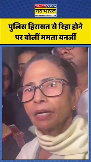 Mamata Banerjee: हिरासत से रिहा हुईं ममता बनर्जी, बोलीं- #president #mamatabanerjee #shorts