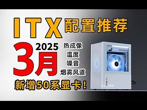 【ITX配置推荐】RTX50系ITX装机全解析！散热能行吗？实装实测·机型细分：纯ITX电脑配置推荐2025年3月