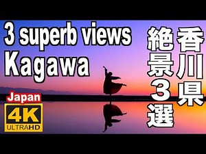 香川の絶景 日本のウユニ塩湖の父母ヶ浜など3選 3 superb views of Kagawa 香川観光 真KAGAWA 天空の鳥居 かずら橋 Shikoku Japan‪@PrefKagawa‬