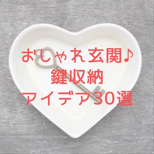 玄関がおしゃれに！鍵置き場・鍵収納アイデア実例集【30選】