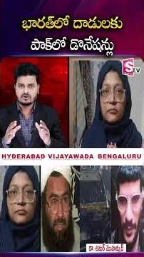 భారత్‌లో దా_డులకు పాక్‌లో డొనేషన్లు.. #pakistan #bharat #donations #newsupdates #terrorist #suamntv