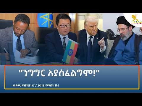 Ethiopia - ESAT Amharic Night time News 25 April 2026