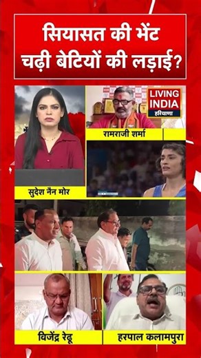 सियासत की भेंट चढ़ी बेटियों की लड़ाई? Vinesh Phogat |Deepender Hooda | Abhay Chautala | Congress |INLD