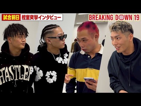 [BreakingDown19] Pre-event interviews / Yo-dy / Dragon / Toranosuke / Boku / Kyohei Nishijima / K...