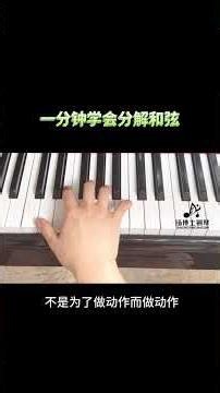 今天我们来讲一下一分钟学会分解和弦，大家快来围观#一分钟干货教学 #钢琴零基础入门教学 #零基础教学