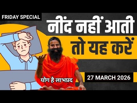 RAMDEV BABA YOGA । 27 MAR 2O26 । FRIDAY SPECIAL । REMEDIES FOR STRESS PROBLEMS SOLUTION INFORMATION