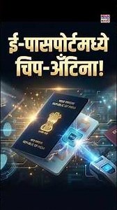 India’s New E-Passport | RFID Chip & Antenna काय आहे? Full Security Features Explained #shorts