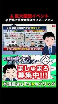 🚨 A massive national flag event is planned for Takeshima... Is it a political activity rather tha...