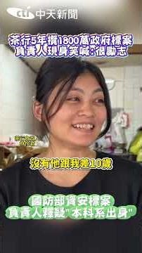 A tea shop owner who secured 18 million yuan in government tenders over five years appeared and e...