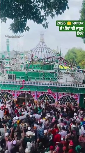 “ਇੱਕ ਨਜ਼ਰ… ਤੇ ਕਿਸਮਤ ਬਦਲ ਸਕਦੀ ਹੈ 🤲” #dargahsharif #blessings #peerbaba #ziyarat #viralvideo