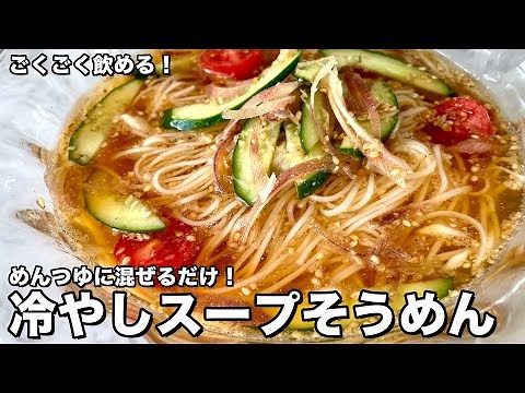 さっぱり！汁ごと飲める！野菜とめんつゆを混ぜるだけ！冷やしスープそうめんの作り方