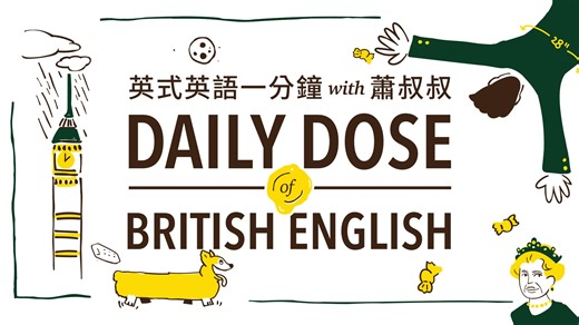 Podcast One: 英式英語一分鐘 with 蕭叔叔 2021 - EP 1365 - Take it back