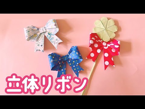 【折り紙】立体的なリボンの折り方（音声解説あり）Origami - How to make a ribbon