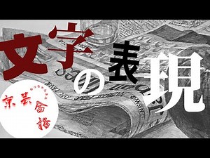 【京芸デッサン斬り】レタリング技法｜どうやって描くの？大まかな流れとポイントを公開！※テロップのみ※【初心者向け】