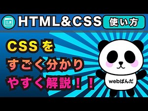 CSSとは何か！ちゃんと知ってから始めよう。HTMLとCSSの役割の違いとは何か。web製作に欠かせないHTMLとCSSを実際にコードを見ながら解説！