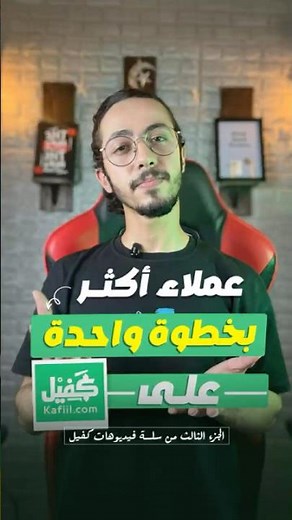 كيف تجعل خدمتك تتصدر وتكسب عملاء يوميًا على موقع كفيل؟ 💡