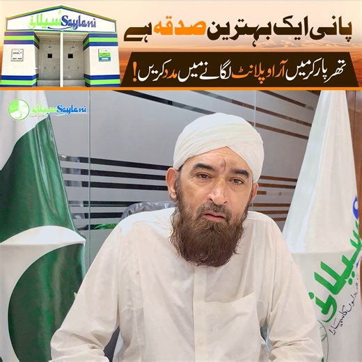 7.5K reactions · 497 shares | پانی ایک بہترین صدقہ ہے تھرپارکر میں آر او پلانٹ لگانے میں مدد کریں! 헗헼헻헮혁헲 헡헼현: https://www.saylaniwelfare.com/en/sponsor?referer=FB 헖헮헹헹 헨헔헡 : +92-21-111-729-526 | +92 3111729526 #SaylaniWelfare #Water #Charity #ROPlant #Tharparkar #CleanWaterForAll #Installation #Support #Pakistan | Saylani Welfare International Trust | Facebook