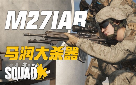 官方外挂天花板步枪! 马润神器M27 IAR! | 战术小队 Squad