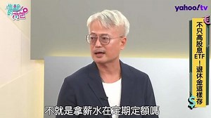 退休各階段存股投資策略