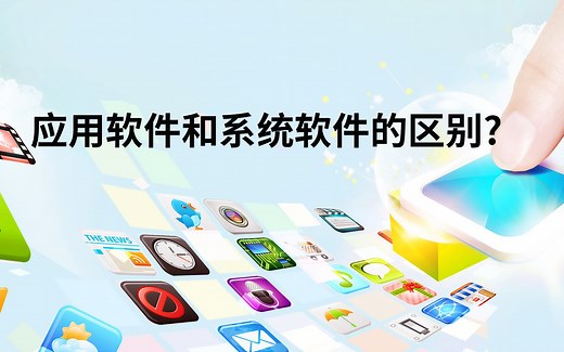 系统软件和应用软件，你能跟客户讲明白吗？