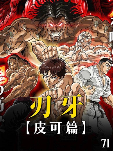 《刃牙皮可篇》71，皮可篇大结局，地表最自由的动漫诞生-抖音精选