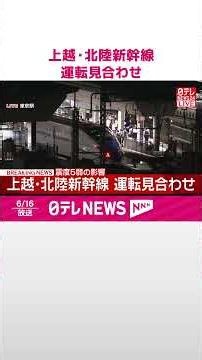 【速報】上越新幹線は大宮駅～新潟駅、北陸新幹線は大宮駅～長野駅で運転見合わせ 再開は午後9時45分ごろ見込み #shorts