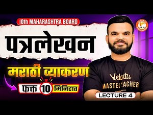 Class 10th: Marathi Grammar Series | पत्रलेखन | फक्त १० मिनिटात | Maharashtra Board | By Suyog Sir