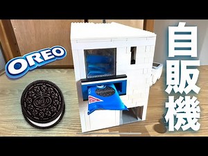 【レゴ】100円でオレオが買える自動販売機作ってみた！！！