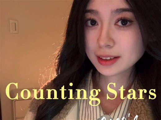 【Coco’s Cover】Counting Stars - OneRepublic