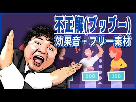 不正解の効果音(ブッブー)【クイズ/ブザー/ブー/フリー素材/無料】