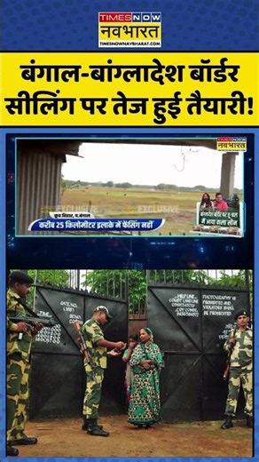 Bangladeshi infiltrators | Suvendu Adhikari: बंगाल-बांग्लादेश बॉर्डर सीलिंग पर तेज हुई तैयारी!