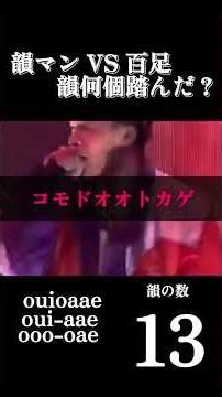 【フル字幕】マンVS百足何個踏んだか数えてみた #mcbattle #hiphop #ラップバトル #ラップ #ショート #韻マン #百足