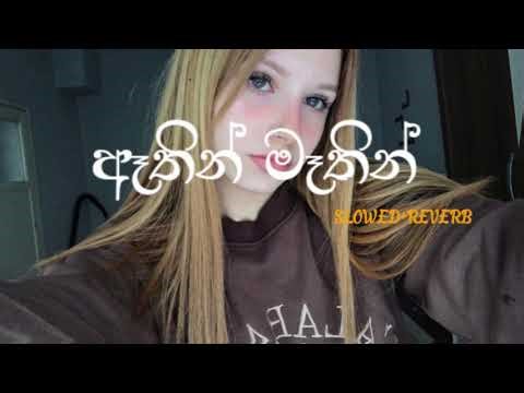 Athin Mathin(ඈතින් මෑතින්)Slowed + Reverb ( Dinesh Gamage )
