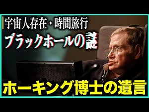 【15分で理解】ホーキング博士最期の回答！宇宙人・タイムトラベル・ブラックホール穿越の真実