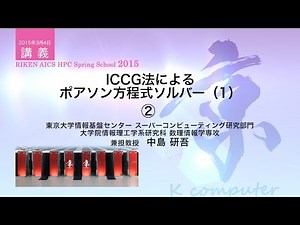 ICCG法によるポアソン方程式ソルバー（1）②