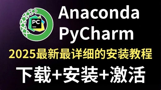 2025保姆级Python环境搭建！超详细的Anaconda安装教程 PyCharm安装激活教程，一键激活，永久使用！（附安装包 激活码）