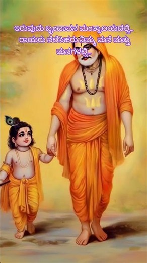 ಮಂತ್ರಾಲಯ ಬೃಂದಾವನ ಗೀತೆ Kannada famous devotional song of Sri Guru Raghavendra Swamy